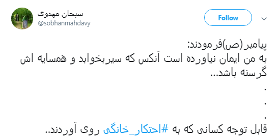 پیام کاربران به #محتکران_خانگی:بیش از نیازمان خرید نکینم