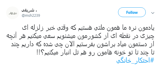 پیام کاربران به #محتکران_خانگی:بیش از نیازمان خرید نکینم