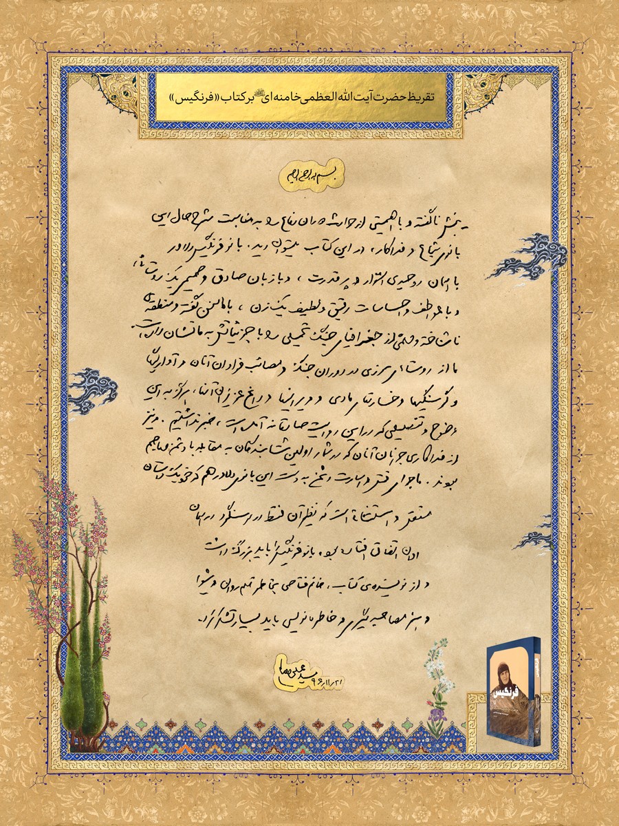 متن تقریظ رهبر انقلاب بر کتاب «فرنگیس»