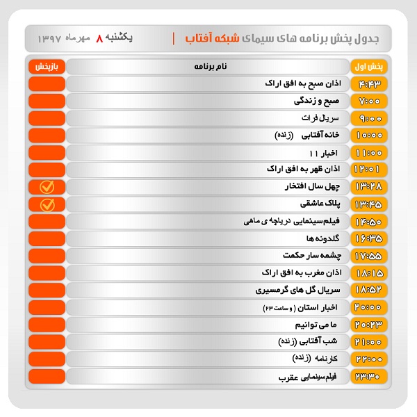 برنامه&zwnj;های سیمای شبکه آفتاب در هشتم مهر ماه ۹۷