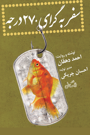 کتاب صوتی «سفر به گرای ۲۷۰ درجه» منتشر شد