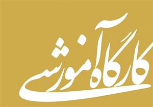 برگزاری کارگاه آموزشی طرح ملی اعتلای همگام با کشاورز در ارومیه