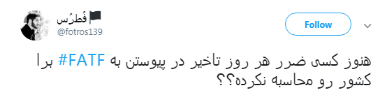 خود تحریمی در زیر سایه کنوانسیون مقابله با تأمین مالی تروریسم و پولشویی +تصاویر