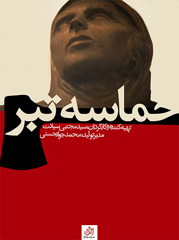 مستند &laquo;حماسه تبر&raquo; روایتی از شیرزن کرمانشاهی عرضه شد