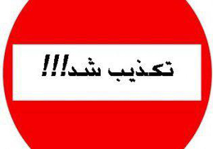 تکذیب خبر حضور نداشتن معلم در مدرسه شهرستان فریدو کنار