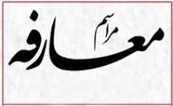 معارفه در دانشگاه فنی و حرفه ای استان ایلام