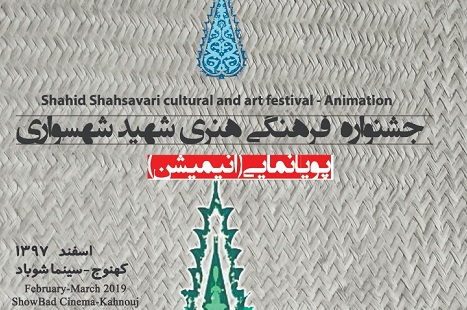 نخستین جشنواره پویانمایی در جنوب کرمان