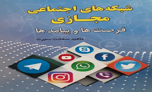 شبکه های اجتماعی مجازی فرصت ها و پیامد ها