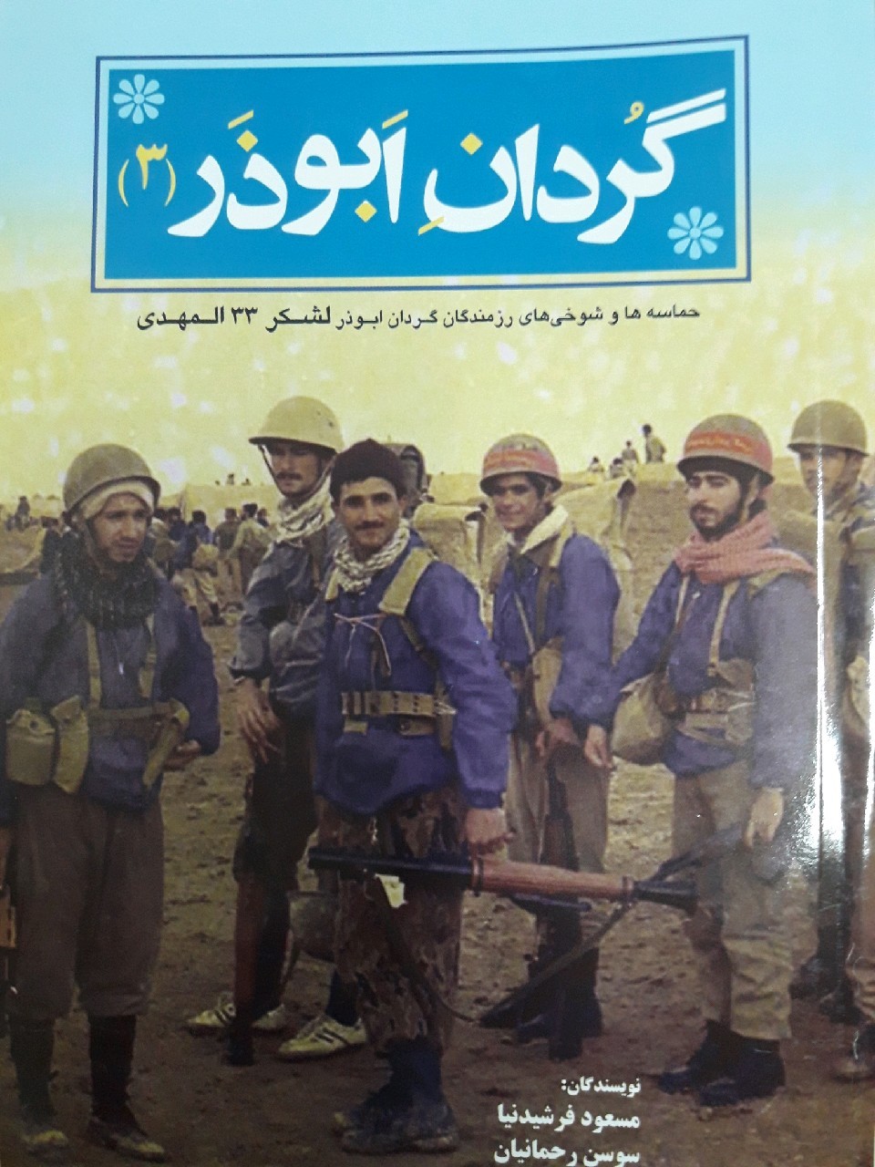 رونمایی از کتاب گردان ابوذر ۳ در جهرم