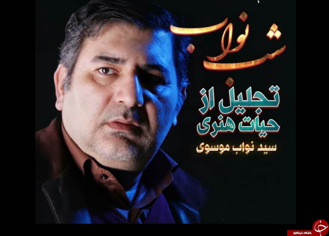 برنامه &laquo;شب نواب&raquo; در گناوه برگزار شد