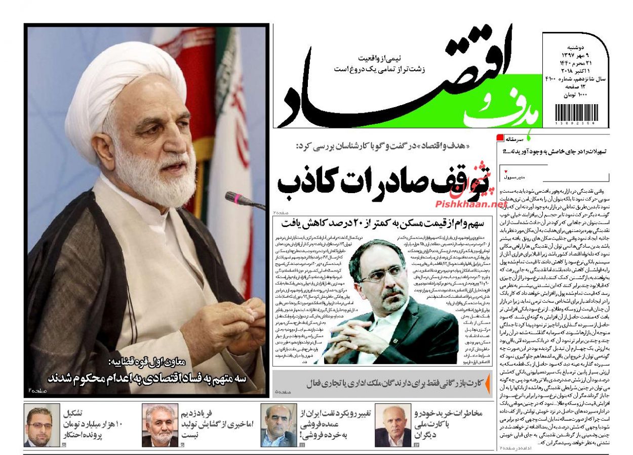 صفحه نخست روزنامه های اقتصادی 9 مهرماه