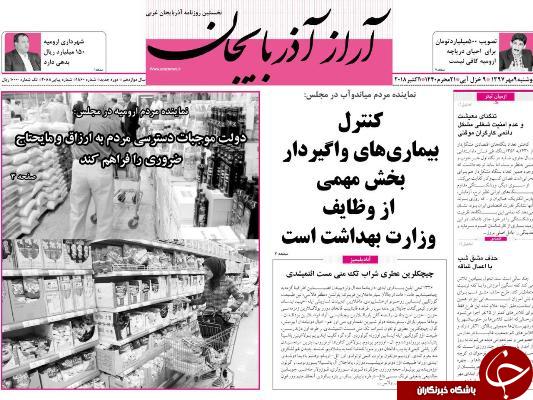 نیم صفحه نخست روزنامه&zwnj;های آذربایجان غربی در روز دوشنبه ۹ مهر ماه