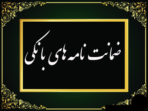 ضمانت نامه بانکی چیست و چه کاربردی دارد؟ + شرایط صدور ضمانت نامه بانکی و انواع آن