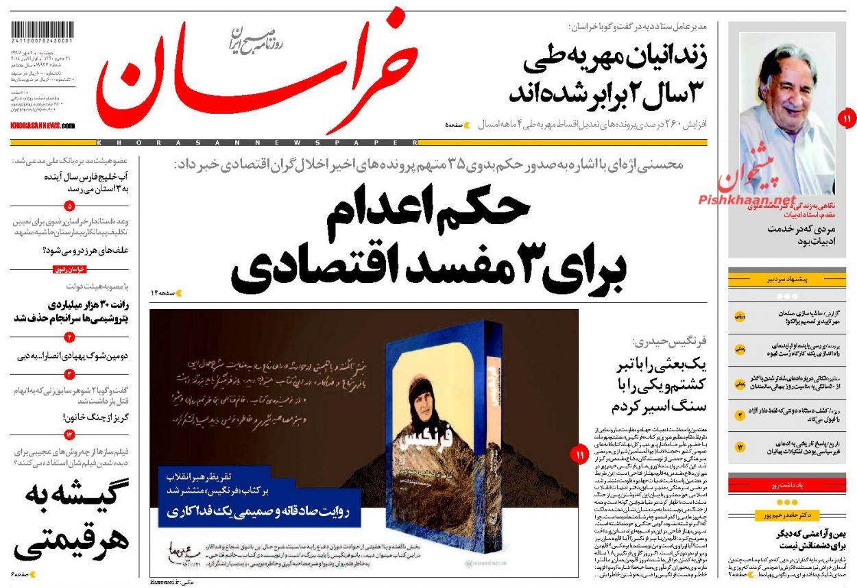 نیم صفحه نخست روزنامه&zwnj;های خراسان رضوی؛