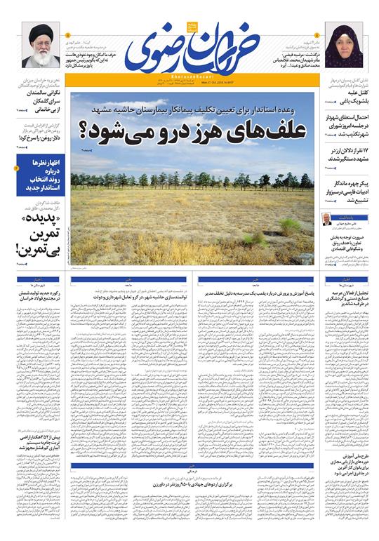 نیم صفحه نخست روزنامه&zwnj;های خراسان رضوی؛