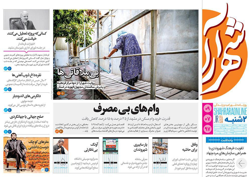 نیم صفحه نخست روزنامه&zwnj;های خراسان رضوی؛