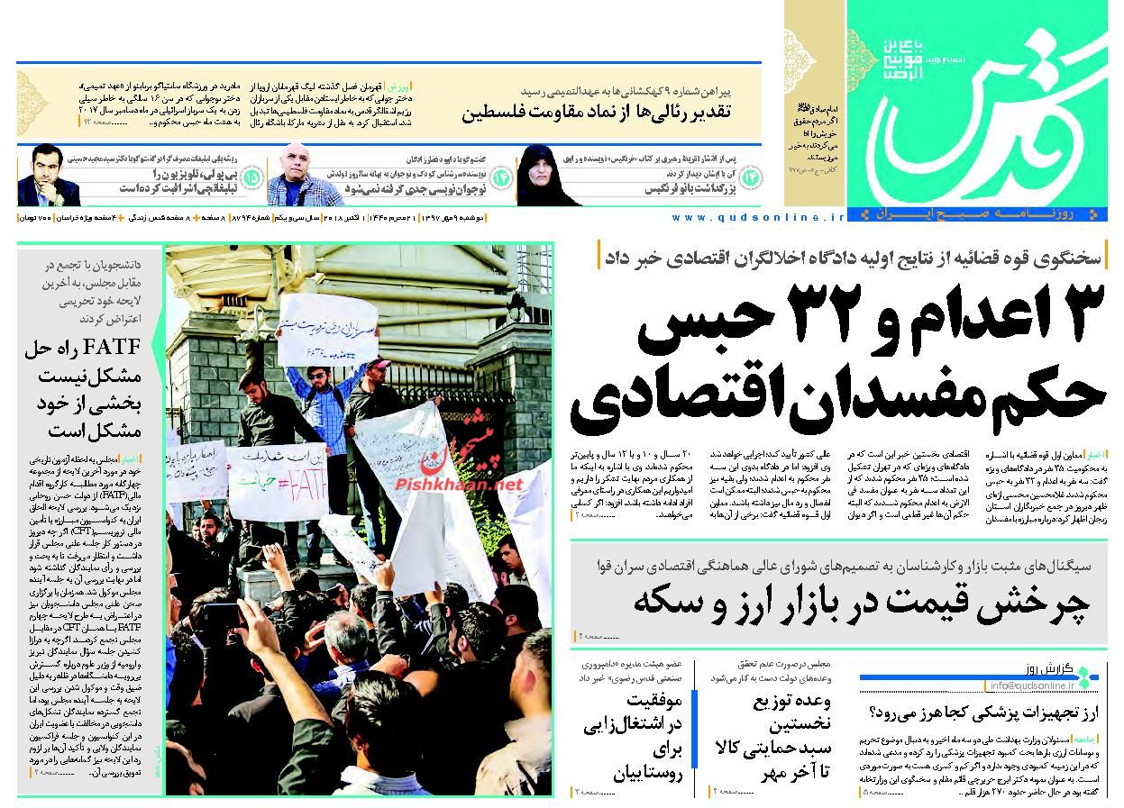 نیم صفحه نخست روزنامه&zwnj;های خراسان رضوی؛