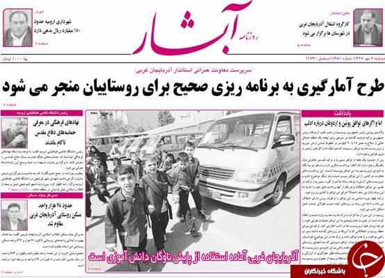 نیم صفحه نخست روزنامه&zwnj;های آذربایجان غربی در روز دوشنبه ۹ مهر ماه
