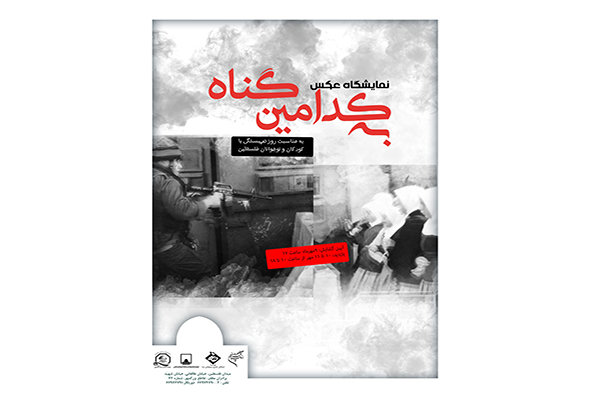 موزه فلسطین میزبان نمایشگاه عکس &laquo;به کدامین گناه&raquo; شد