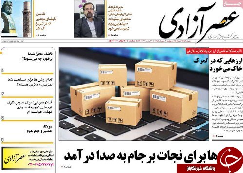 صفحه نخست روزنامه استان&zwnj;آذربایجان شرقی دو شنبه ۹ مهر ماه
