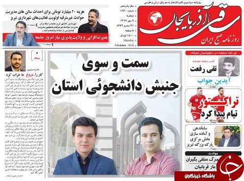 صفحه نخست روزنامه استان&zwnj;آذربایجان شرقی دو شنبه ۹ مهر ماه