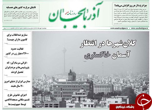 صفحه نخست روزنامه استان&zwnj;آذربایجان شرقی دو شنبه ۹ مهر ماه