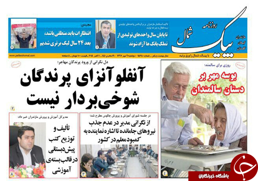 صفحه نخست روزنامه&zwnj;های دوشنبه ۹ مهرماه مازندران