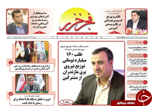 صفحه نخست روزنامه&zwnj;های دوشنبه ۹ مهرماه مازندران