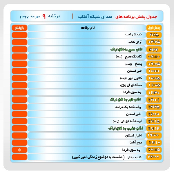 برنامه&zwnj;های صدای شبکه آفتاب در نهم مهرماه ۹۷