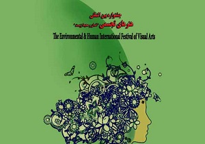 ارسال آثار هنرمندان به جشنواره بین المللی محیط زیست دزفول