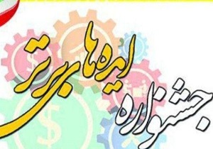 سومین جشنواره ایده‌های برتر کسب و کار در کردستان برگزار می‌شود