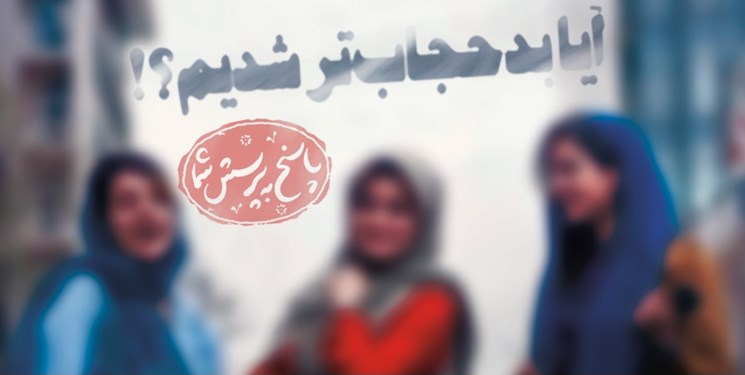 آیا بدحجاب تر شدیم؟