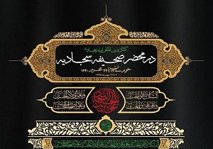 اندیمشک میزبان کنگره بین المللی در محضر صحیفه سجادیه (ع)