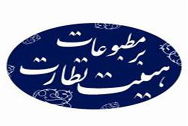 آغاز ثبت&zwnj;نام از مدیران مسئول برای انتخابات هیات نظارت بر مطبوعات
