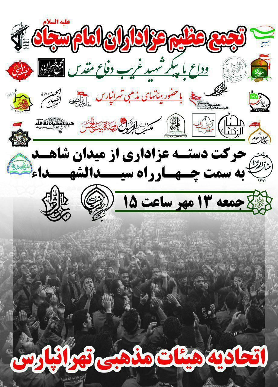 تجمع عظیم عزاداران امام سجاد (ع) تجمع عظیم عزاداران امام سجاد (ع)