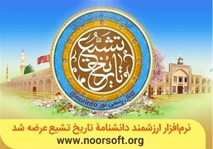 رونمایی از نرم‌افزار تاریخ تشیع مشتمل بر ۴۰۰ جلد کتاب در قم