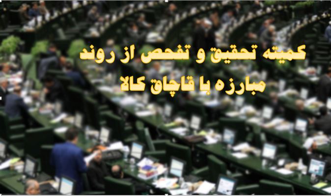 روایت&zwnj;های گوناگون از زمان ارائه گزارش کمیته تحقیق و تفحص از روند مبارزه با قاچاق کالا!