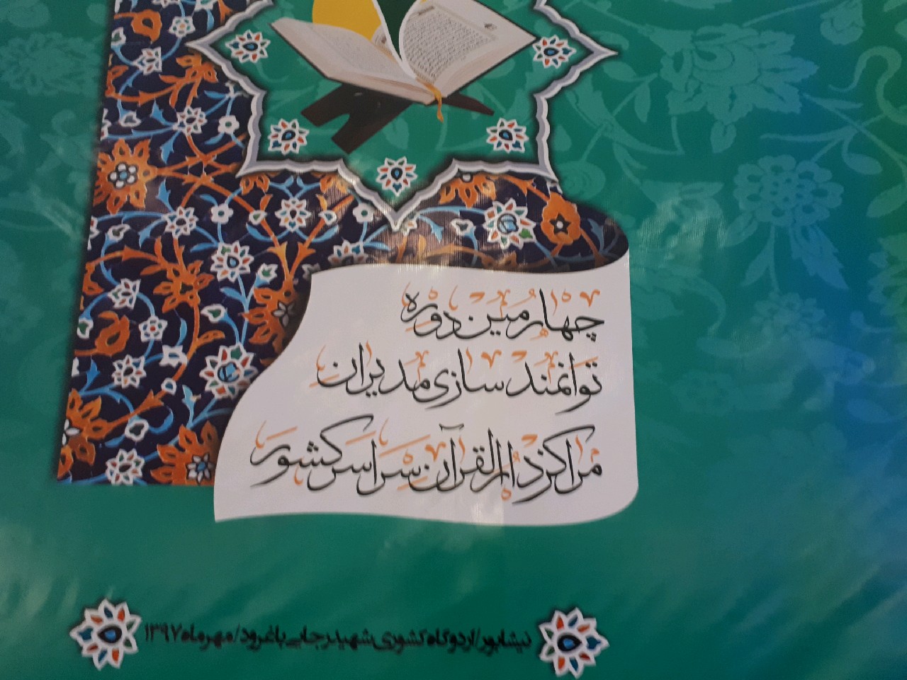برگزاری چهارمین دوره توانمند سازی مدیران مراکز دارالقرآن سراسر کشور