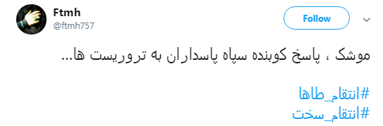 وقتی موشک&zwnj;های سپاه #انتقام_طاها را گرفتند به روایت کاربران +تصاویر