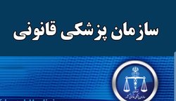 مراجعه ۱۶۰۰ نفر برای انجام معاینات به پزشکی قانونی استان ایلام