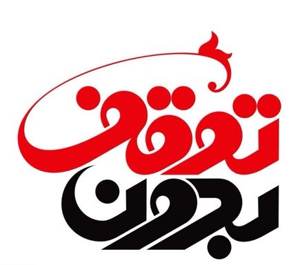 دیدگاه نهادی نباید نسبت به حجاب داشته باشیم