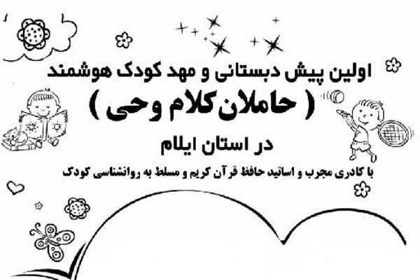 نخستین مرکز پیش&zwnj;دبستانی و مهد کودک هوشمند در استان ایلام  آغاز شد
