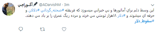 کاربران هشتگ #سقوط_دلار را داغ کردند +تصاویر