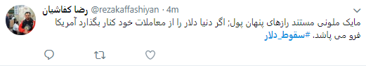 کاربران هشتگ #سقوط_دلار را داغ کردند +تصاویر
