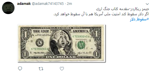 کاربران هشتگ #سقوط_دلار را داغ کردند +تصاویر