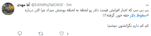 کاربران هشتگ #سقوط_دلار را داغ کردند +تصاویر