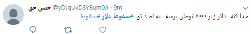 کاربران هشتگ #سقوط_دلار را داغ کردند +تصاویر