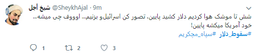کاربران هشتگ #سقوط_دلار را داغ کردند +تصاویر