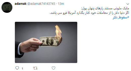 کاربران هشتگ #سقوط_دلار را داغ کردند +تصاویر