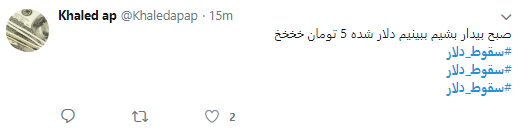 کاربران هشتگ #سقوط_دلار را داغ کردند +تصاویر